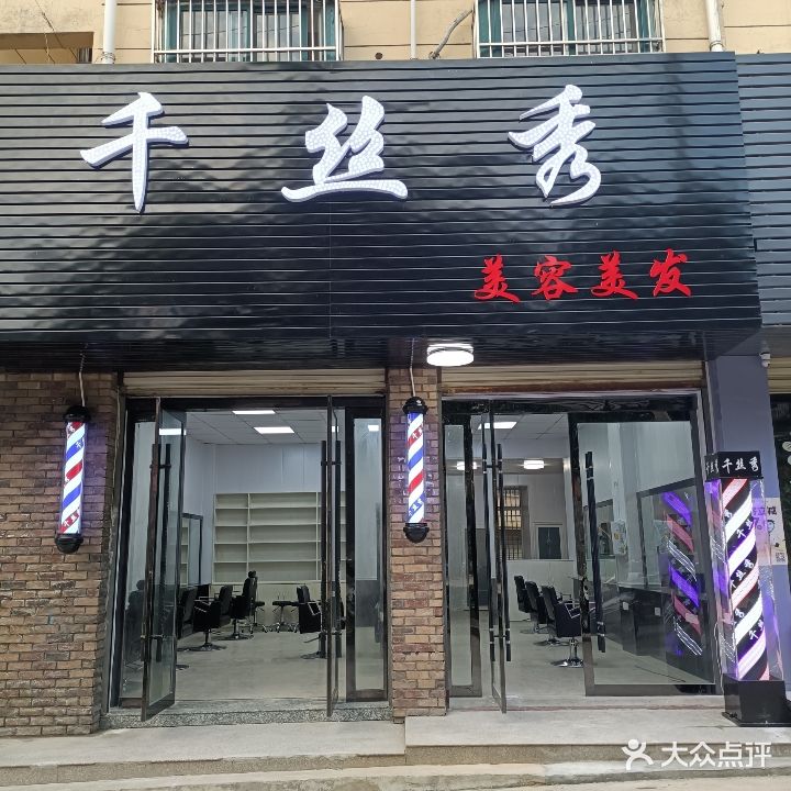 千丝秀美发