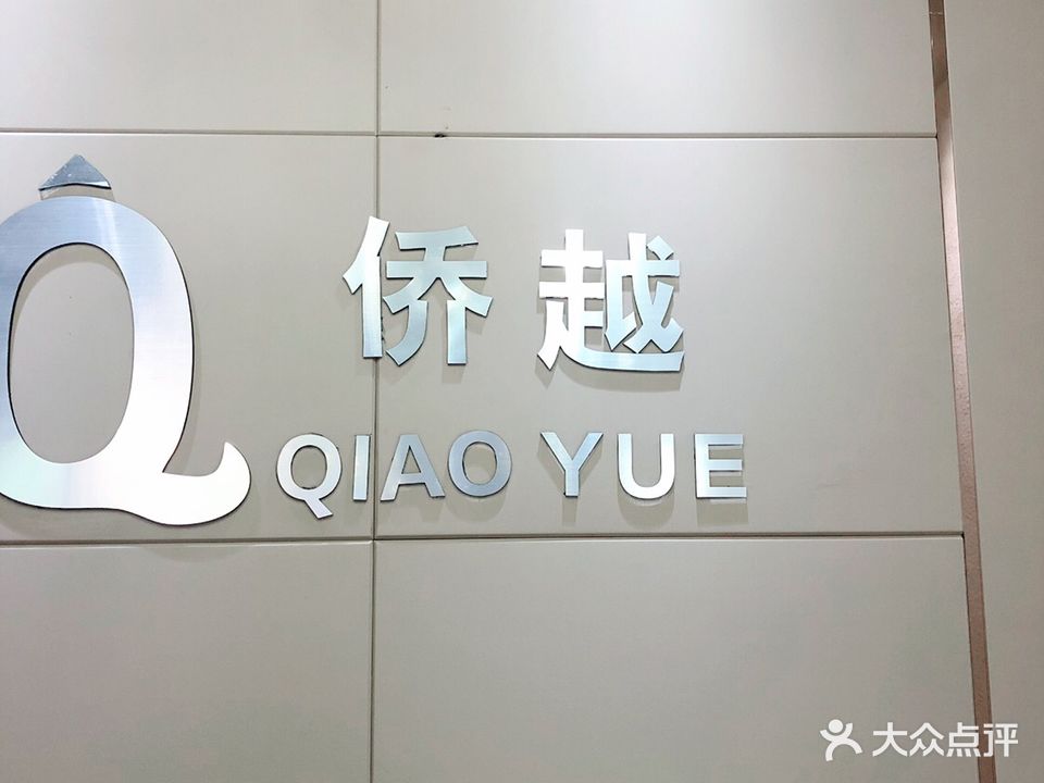 侨越美发·专业染烫