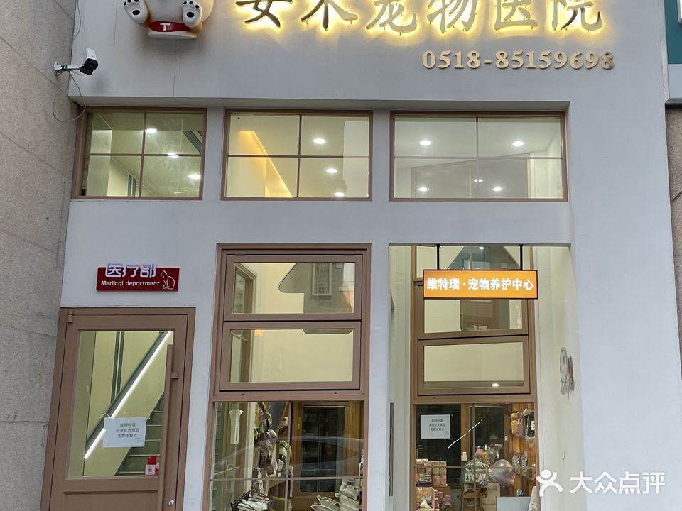 安禾宠物医院