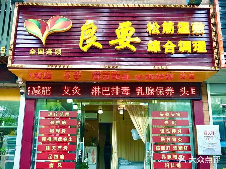 良要松筋温敷综合调理(香洲南村店)