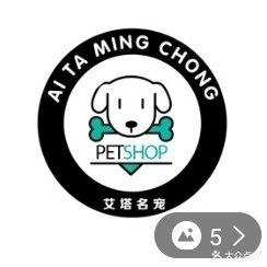 艾塔名宠(东信广场店)