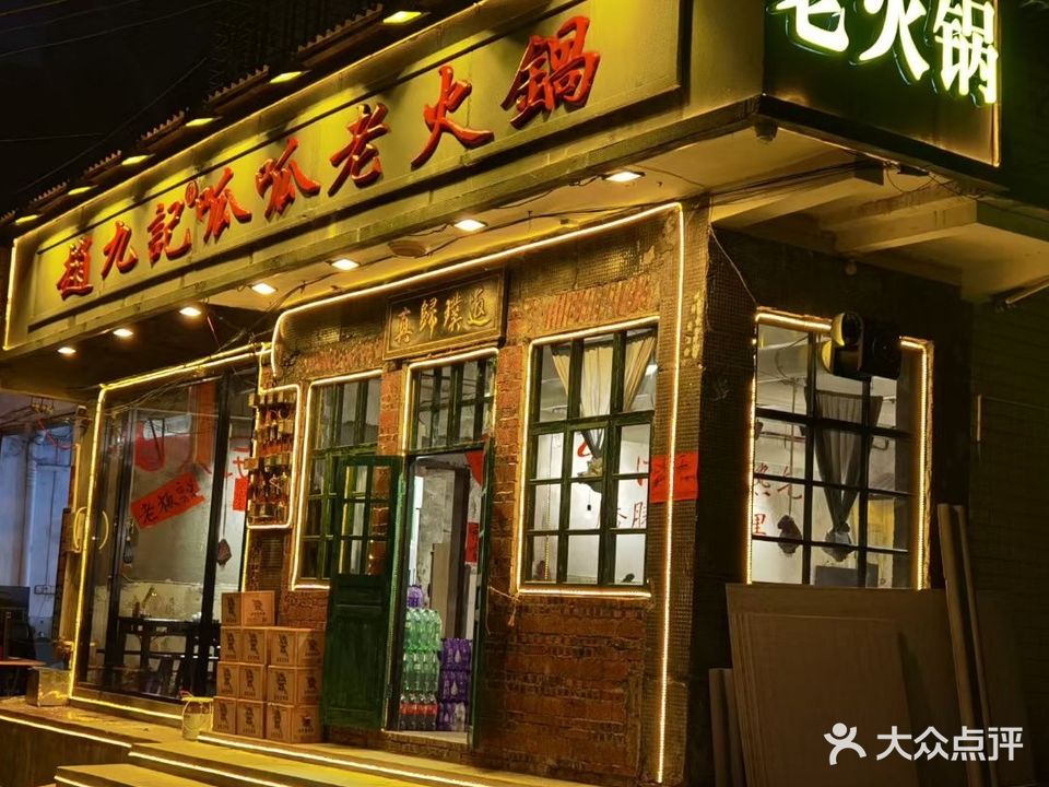 赵九记呱呱老火锅(兴宁明珠文化广场店)