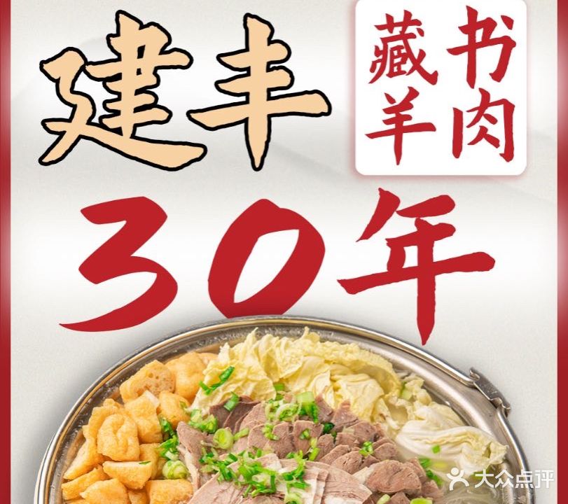 藏式建丰羊肉(朗诗店)
