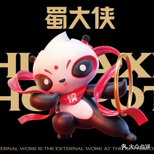 蜀大侠火锅(泗阳店)