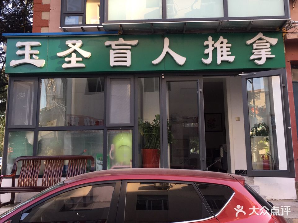 玉圣盲仁推拿(世昌大道店)