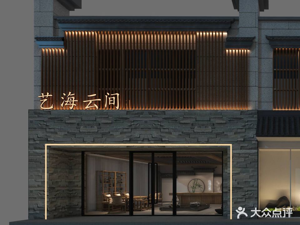 艺海云间洗浴足道(东新南路店)