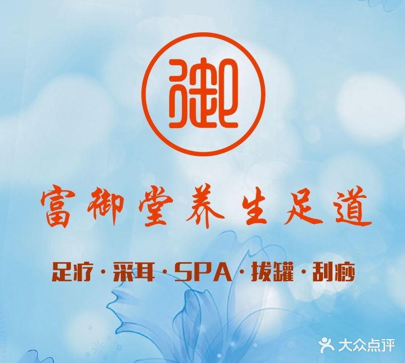 富御堂养生足道(海阳路店)