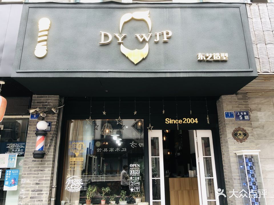 东艺造型(牌楼路店)