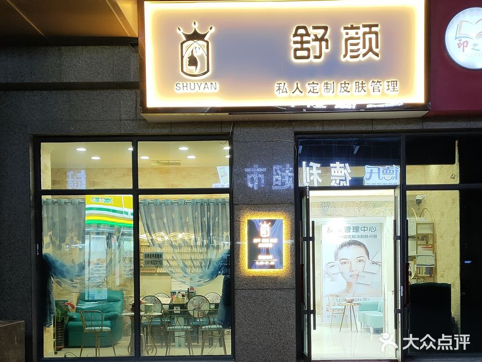 舒颜美容美体店(长春环球贸易中心店)