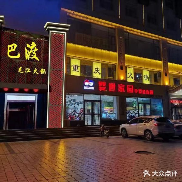 巴渡毛肚火锅(地矿店)