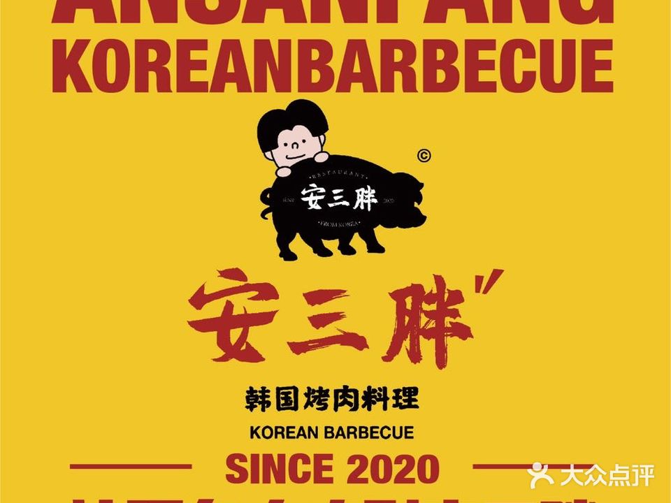 安三胖韩国烤肉(铜山万达店)