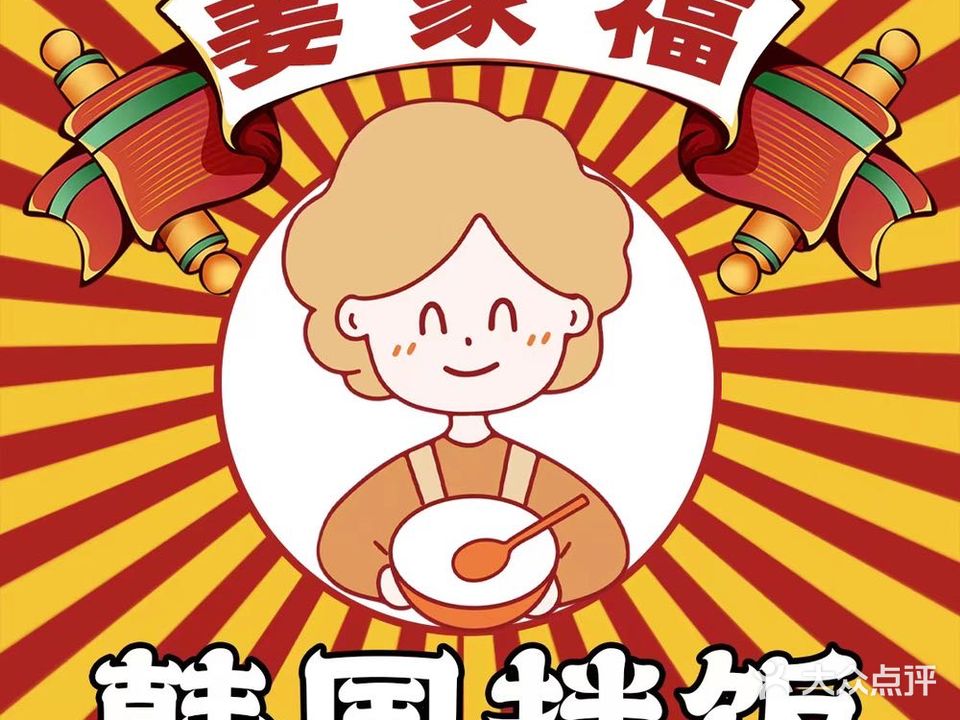 姜家福韩国拌饭(顺盈店)