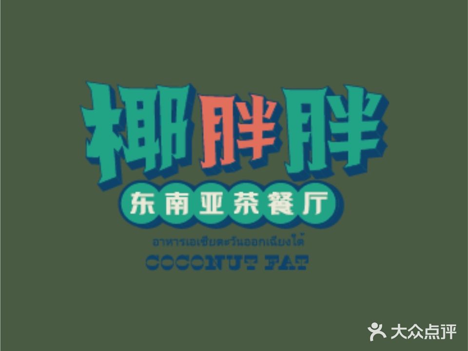 椰胖胖东南亚茶餐厅(阳光天地购物中心店)