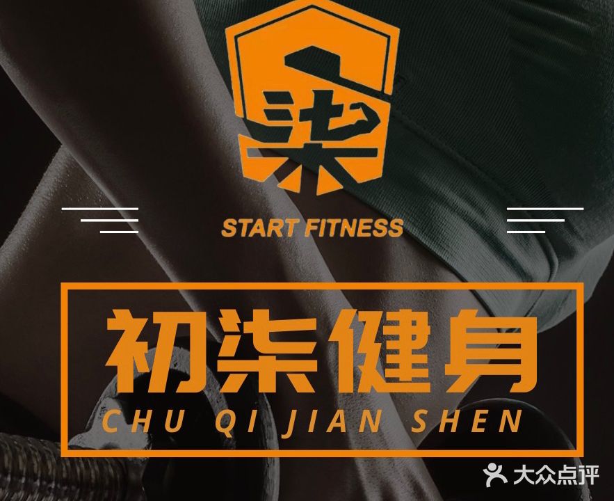 初柒健身工作室·FITNESS(哈店镇)