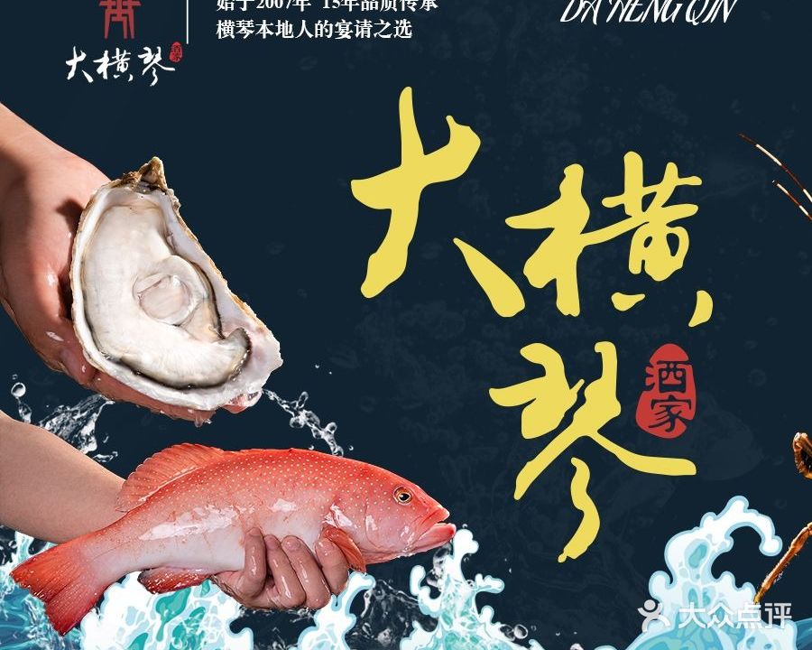 大横琴海鲜酒家(横琴长隆店)