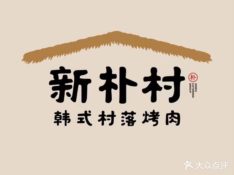 新朴村·烤韩式烤肉(五四广场店)