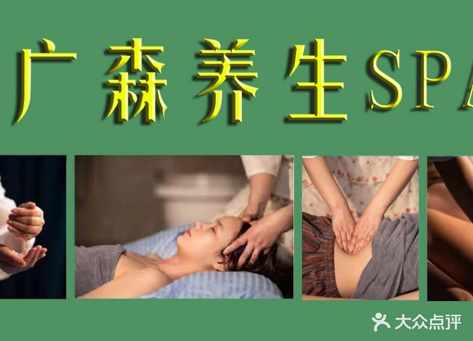 广森养生会所(长湖路店)