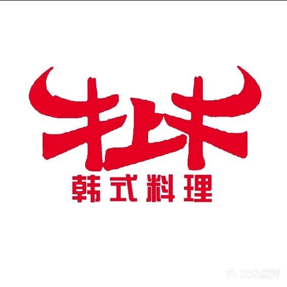 韩熙家牛上牛韩式料理烤肉(金凤万达店)