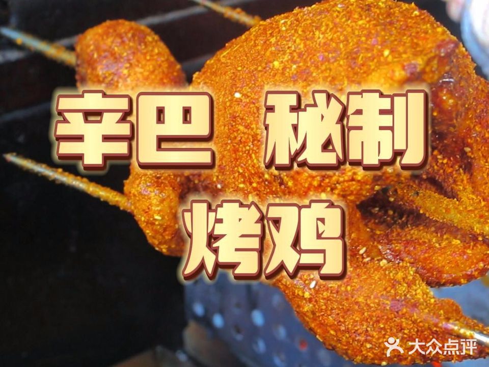 辛巴部落烤鸡·烧烤(荷塘郡府店)