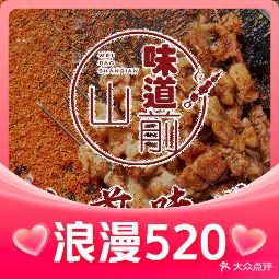 山前地锅烧烤(泰山店)