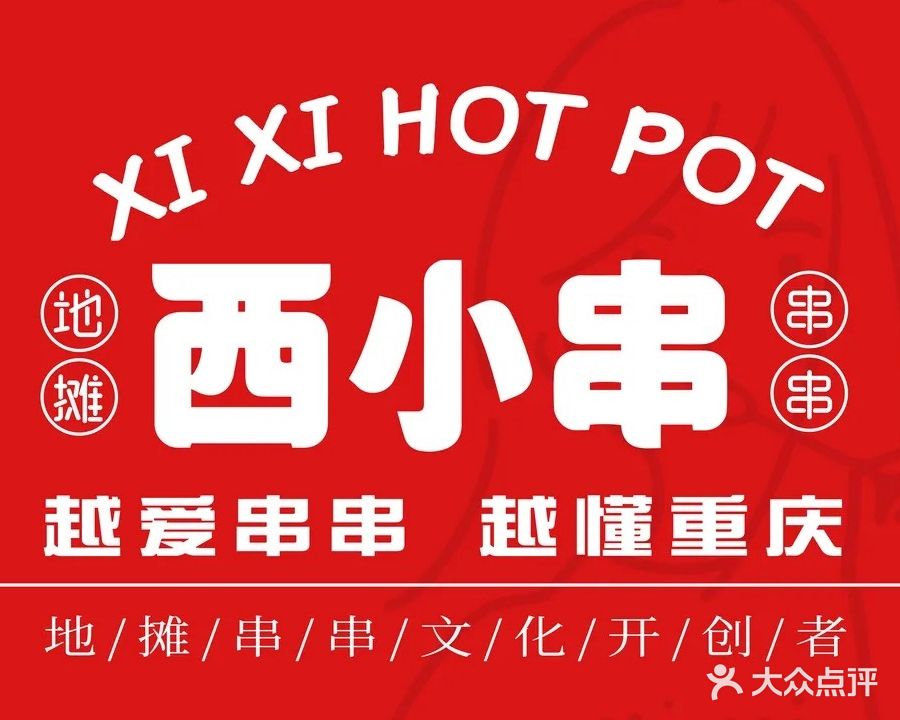 地纥小刍串摊西毗串串体验馆(南充店)