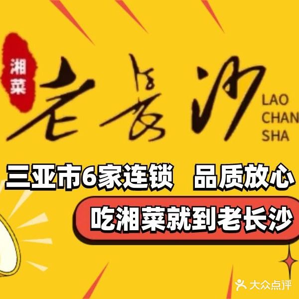 老长沙湘菜馆(大菠萝店)
