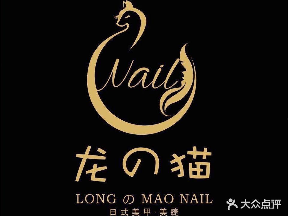 LM·龙的猫·nail日式美甲&美睫(八子门店)