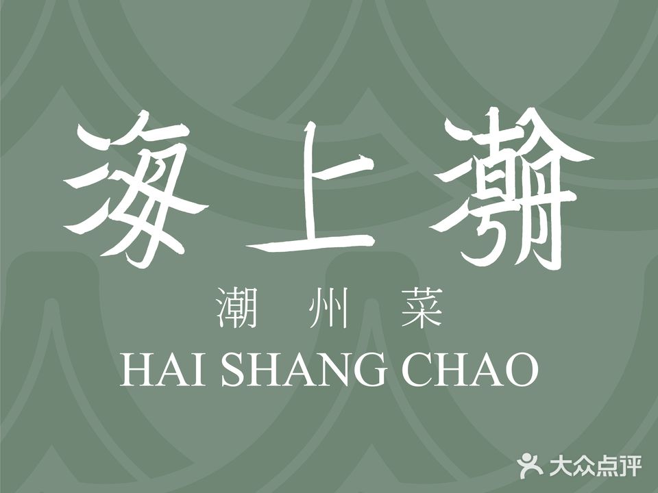 海上潮(虹梅路店)