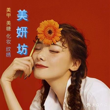 美妍坊美甲美睫化妆