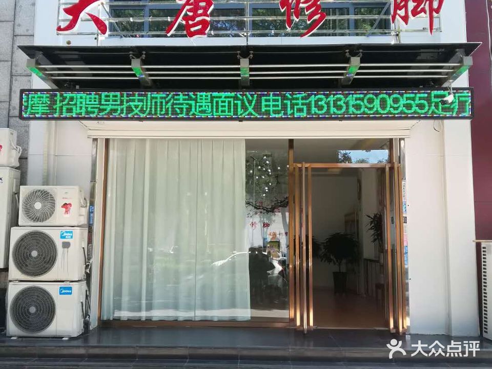 大唐修脚