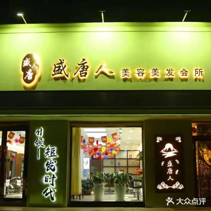 盛唐人美发美发会所