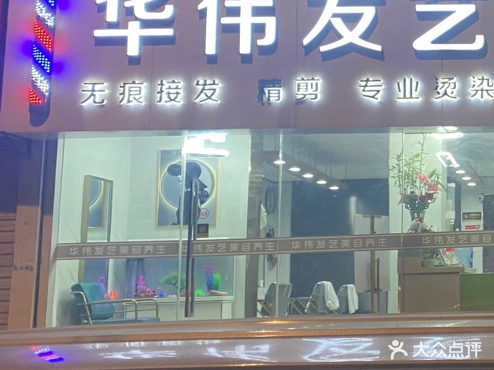 华伟发艺