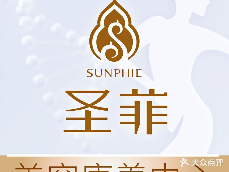 圣菲美容养生SPA会所(源昌豪庭1期店)