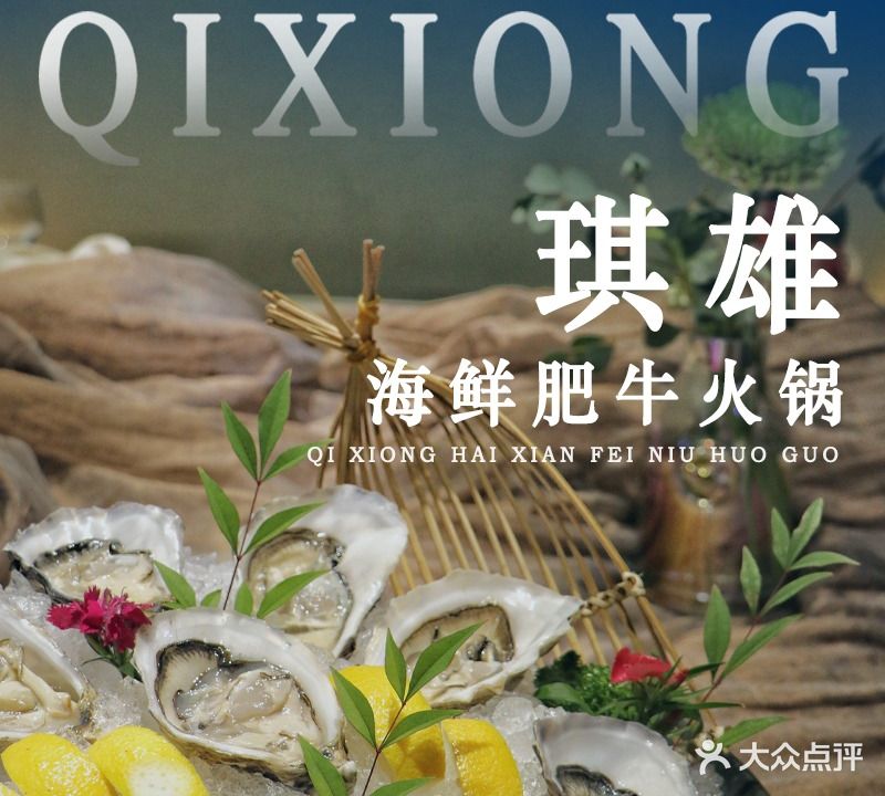 琪雄·海鲜火鍋料理(路桥店)