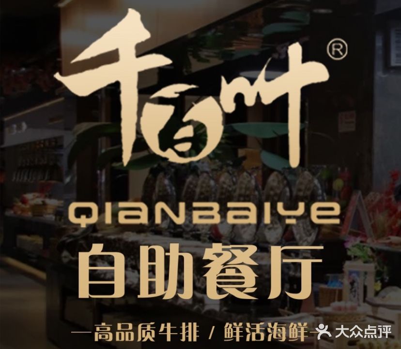 千百叶贵族牛排(文献店)