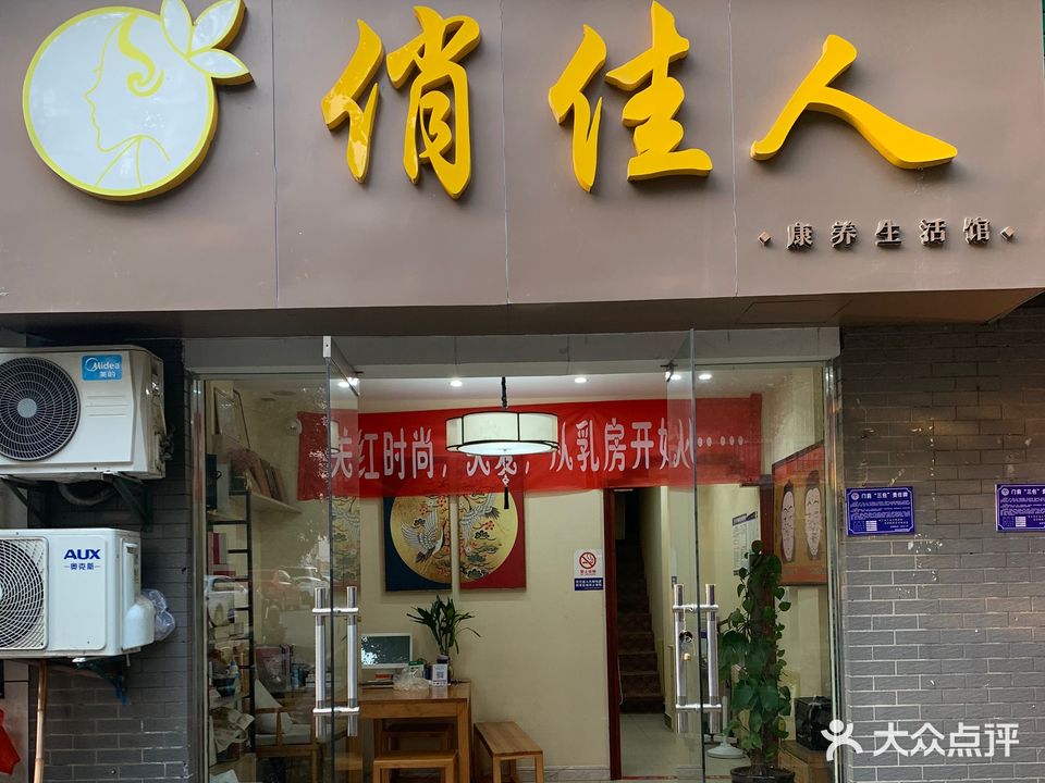 俏佳人美容养生会所(庆丰路店)