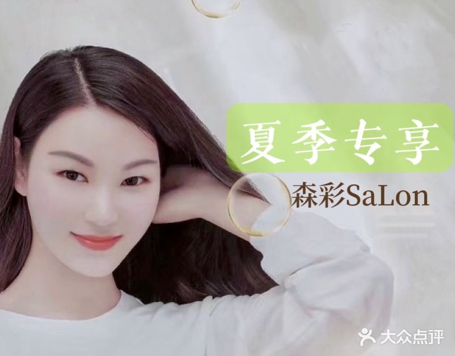 森彩SALON(金桥莱阳店)