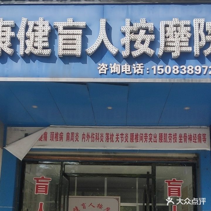 康健盲人按摩(雅典世纪花园南区店)