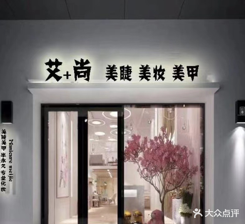 艾十尚没甲店(滨湖商业街店)