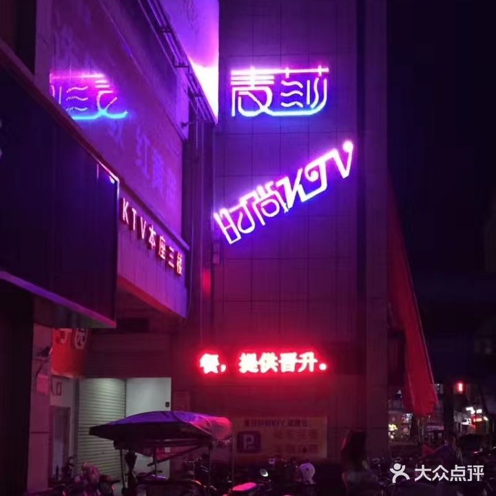 麦莎时尚KTV