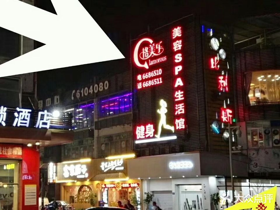 格美乐SPA生活馆(石鼓路点)