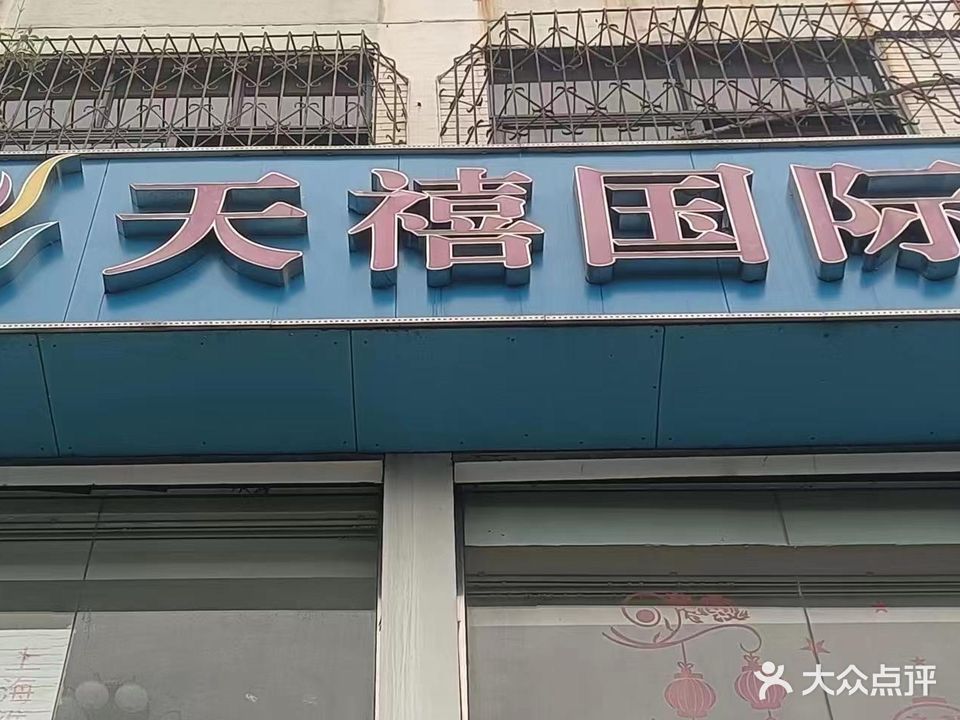 天禧国际SPA美容会所