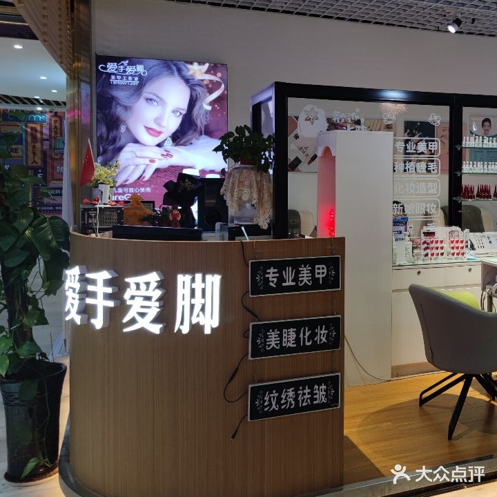 爱手爱脚美容工作室(华曦店)