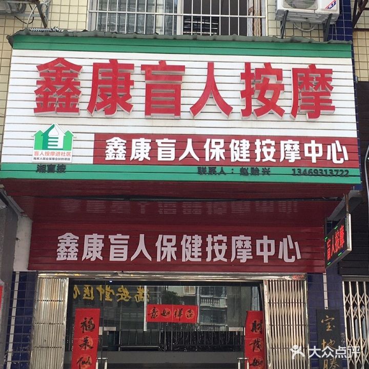 鑫康盲人按摩