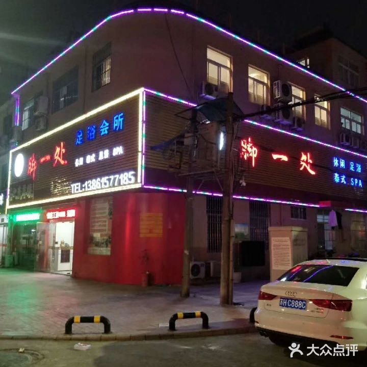 脚一处足浴会所
