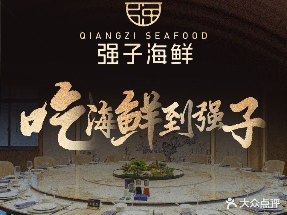 强子海鲜(建设一路店)