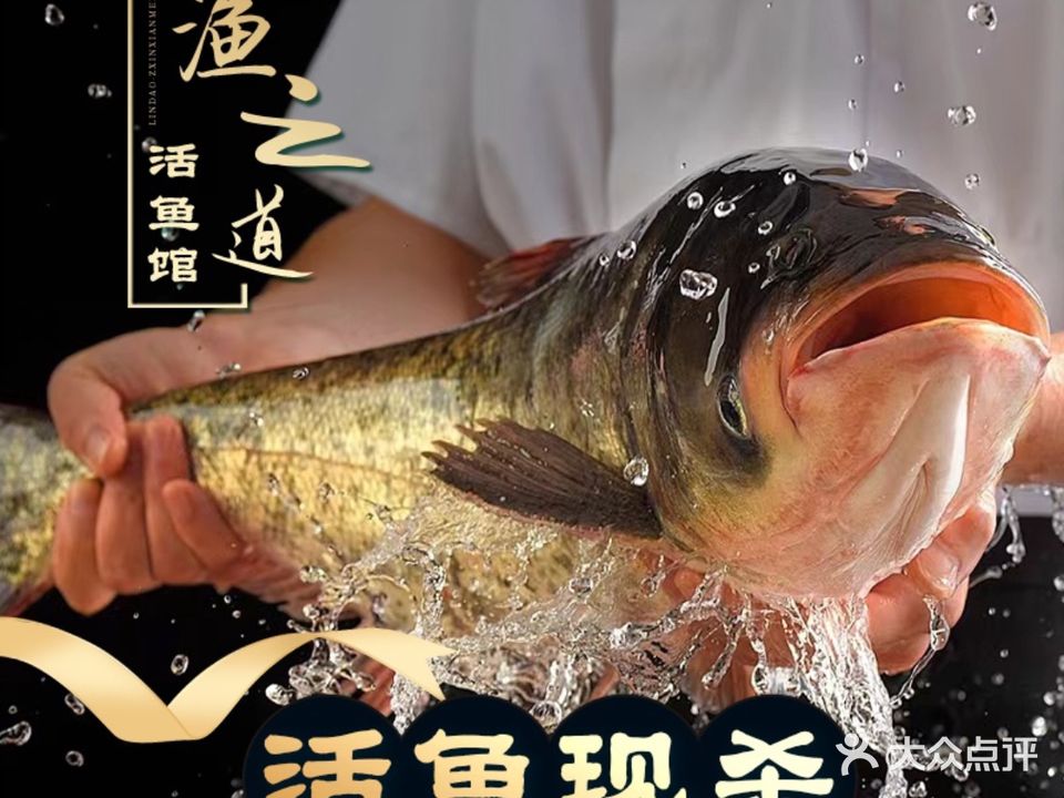 渔之道活鱼馆·鱼火锅(潮都荟购物广场店)