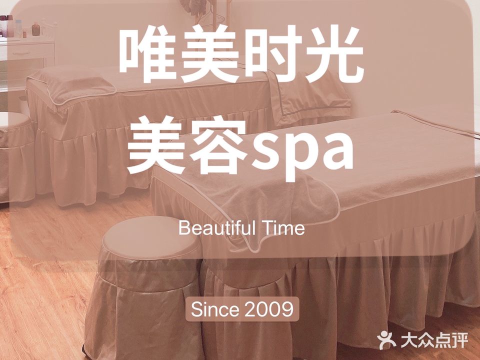 唯美时光美荣spa