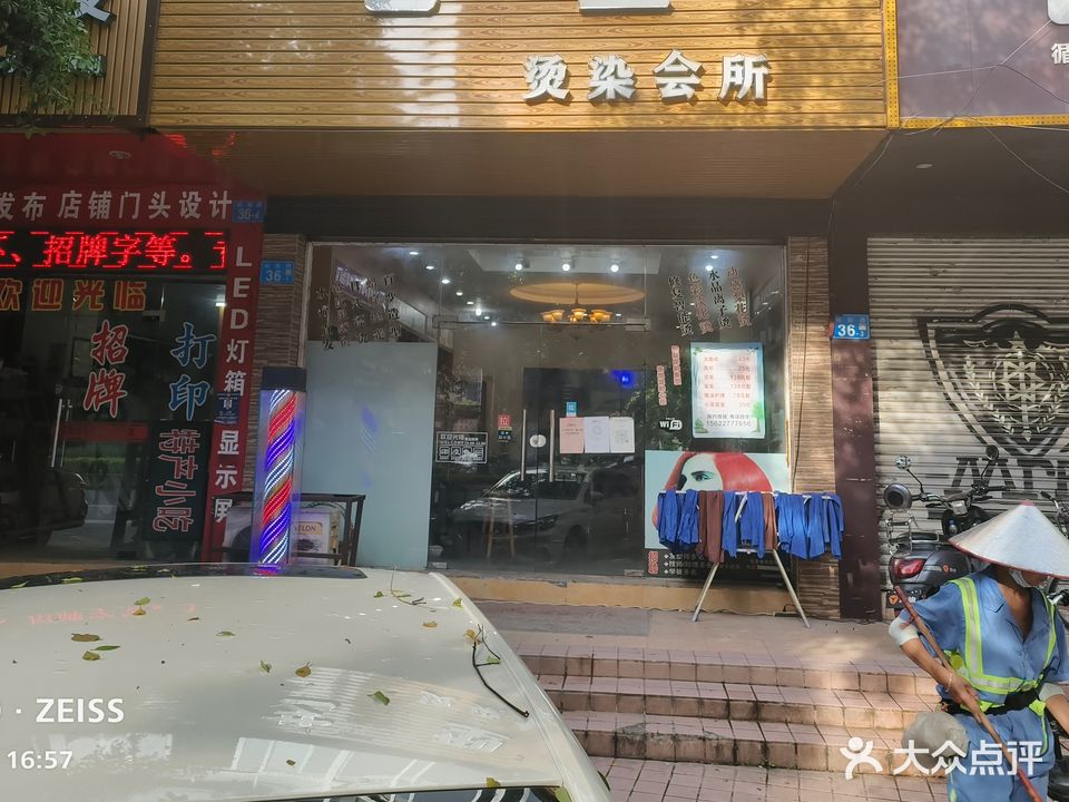 艺型烫染会所(站前路店)