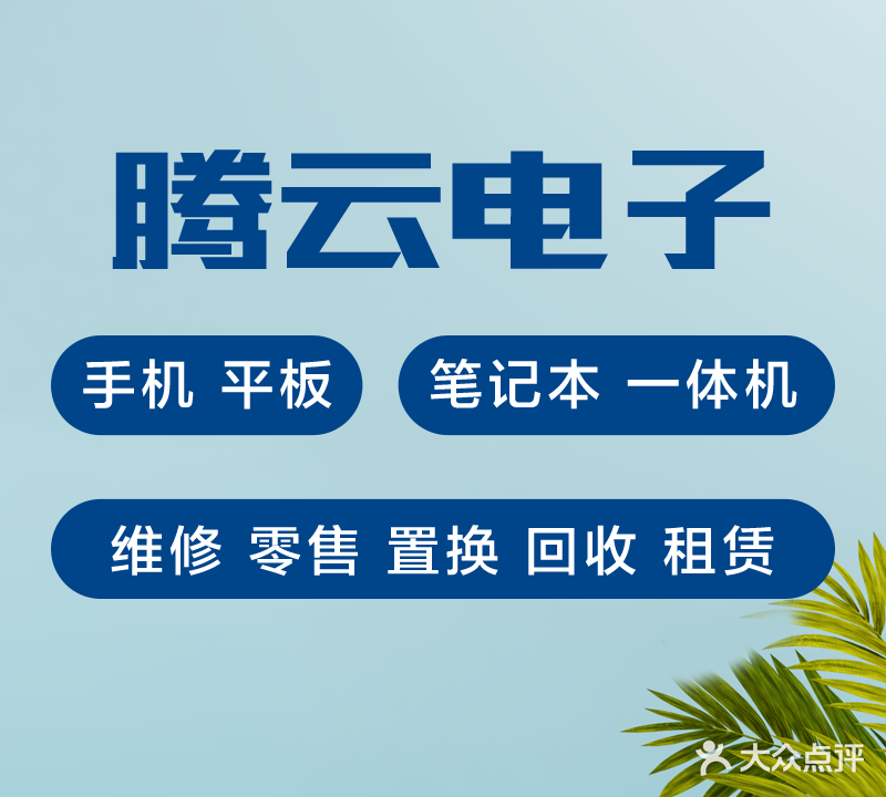 腾云电子手机电脑维修回收